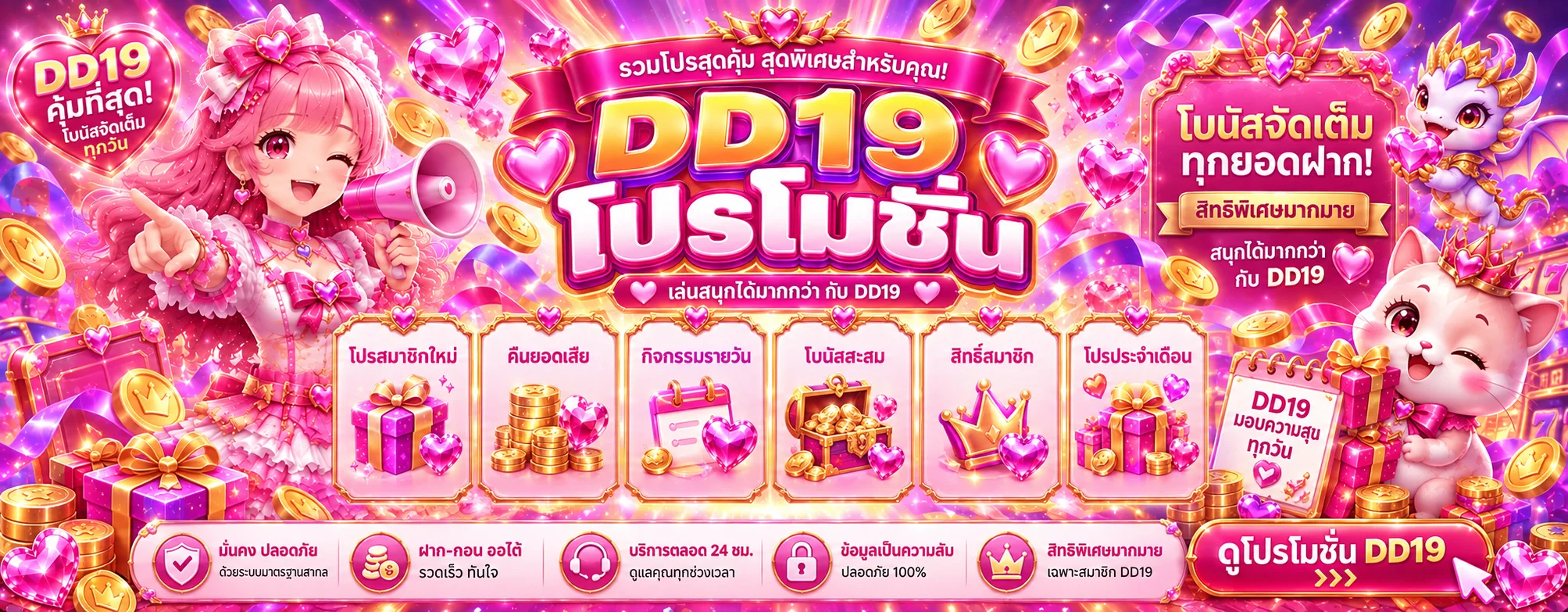 DD19 โปรโมชั่นและสิทธิ์สมาชิกที่ควรอ่านเงื่อนไข