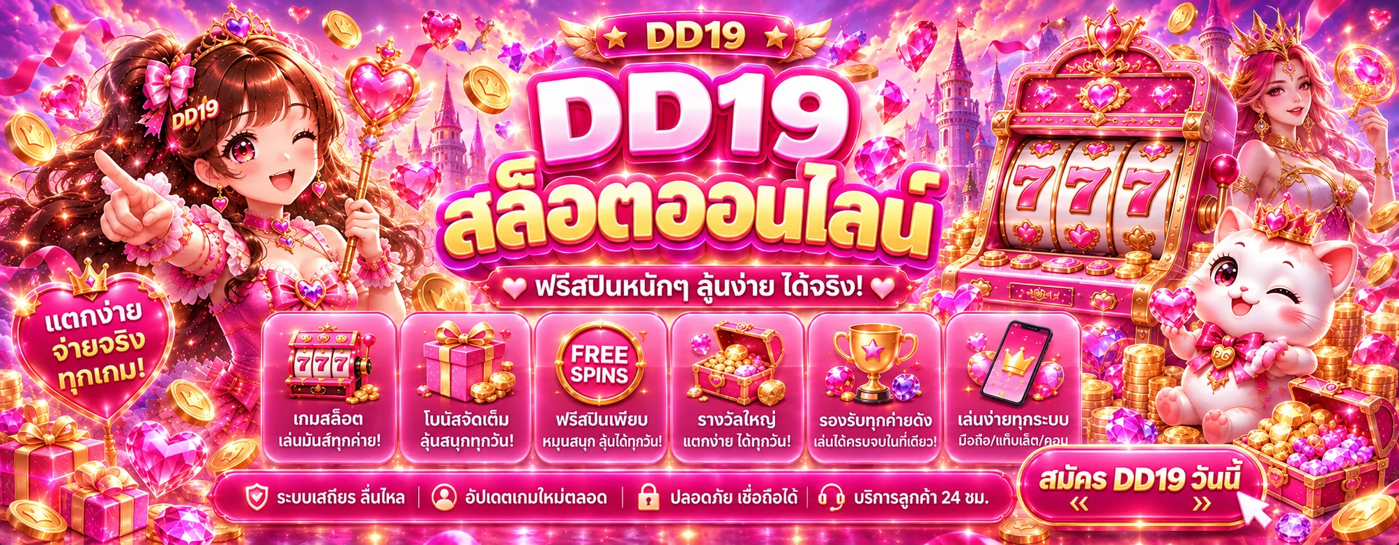 DD19 สล็อตออนไลน์และคาสิโนออนไลน์บนเว็บหลัก