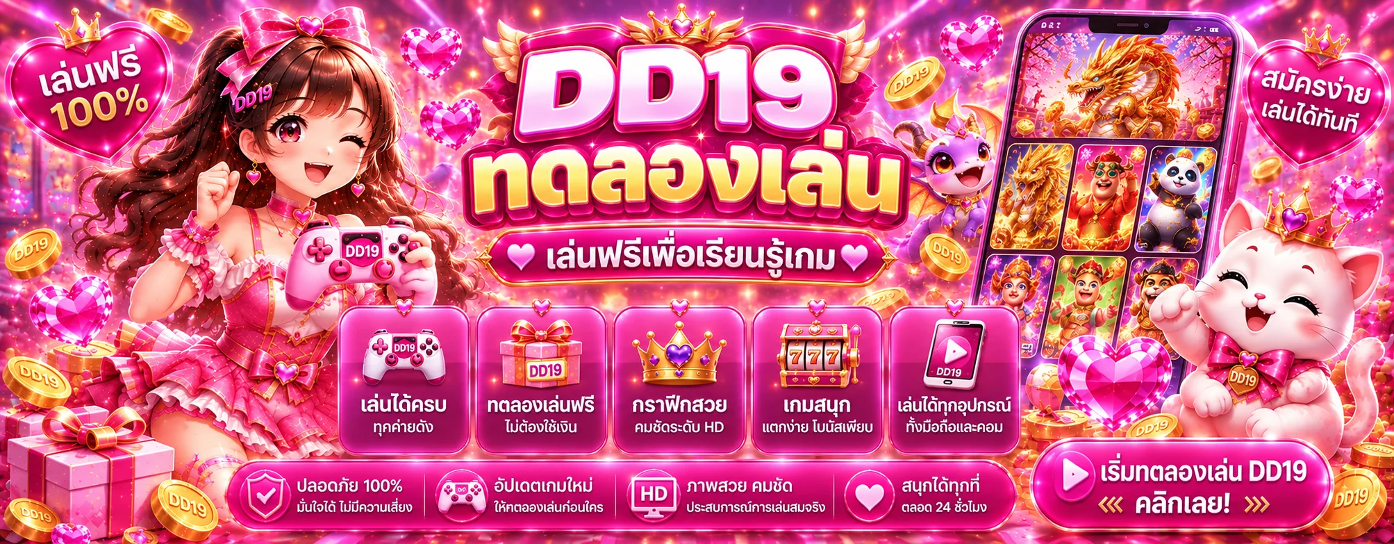 ทดลองเล่นเกมสล็อต DD19 ก่อนใช้เงินจริง
