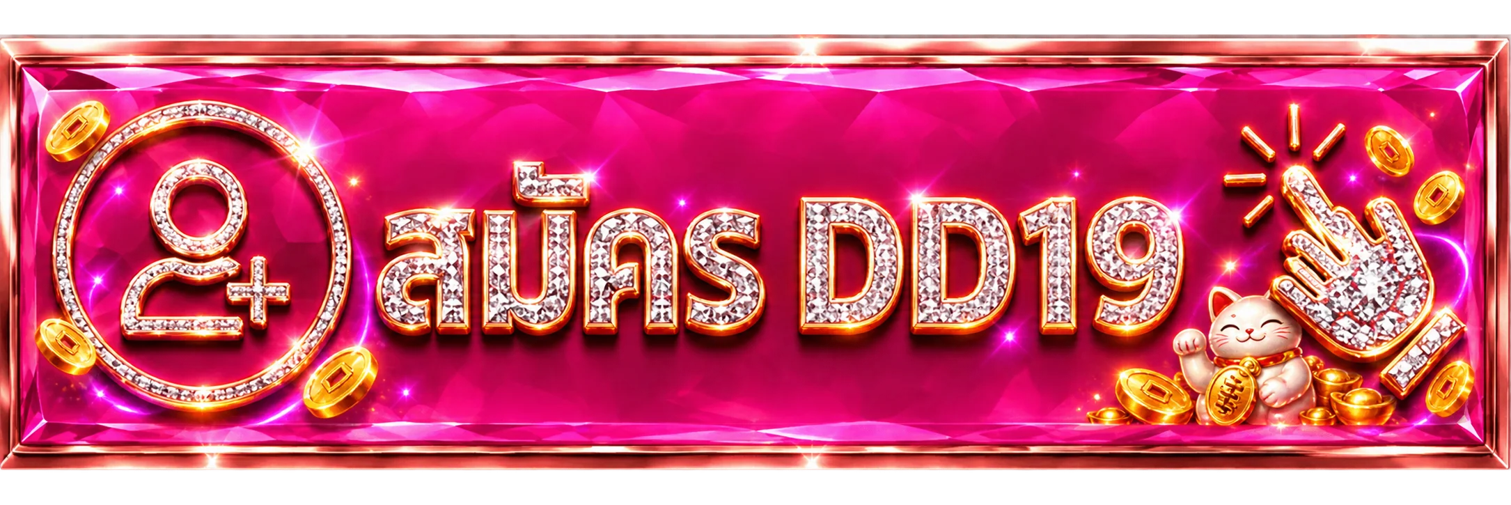 ปุ่ม DD19 ทางเข้าและสมัครสมาชิกจากเว็บหลัก